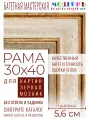 Рама багетная 30x40 для картин и зеркал - 5,6 см, классическая, пластиковая, с креплением, М-10-2