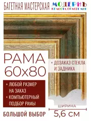 Рама багетная 60x80 для картин и зеркал - 5,6 см, классическая, пластиковая, с креплением, без стекла, М-10-4