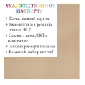 Окно паспарту 50x70, светлый орех - 974 / Q1016