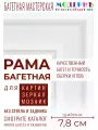 Рама багетная 50x70 для картин и зеркал, белая - 7,8 см, современная, пластиковая, с креплением, 882-160