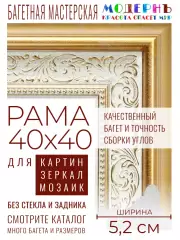 Рама багетная 40x40 для картин и зеркал - 5,2 см, классическая, пластиковая, с креплением, М-2-2