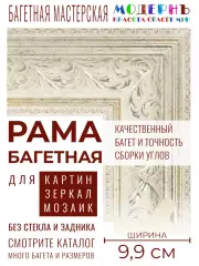 Рама багетная 40x50 для картин и зеркал, белая - 9,9 см, классическая, пластиковая, с креплением, 112-003