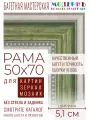 Рама багетная 50x70 для картин и зеркал - 5,1 см, классическая, пластиковая, с креплением, М-13-2