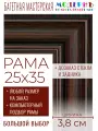 Рама багетная 25x35 для картин и зеркал - 3,8 см, классическая, пластиковая, с креплением, без стекла, М-9-2