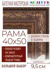 Рама багетная 40x50 для картин и зеркал - 9,5 см, классическая, пластиковая, с креплением, без стекла, М-8-2