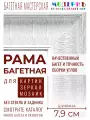 Багетная рама А3 для картин и зеркал, ширина - 7,9 см, классическая, пластиковая, с креплением, 58-22
