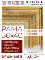 Рама багетная 30x40 для картин и зеркал - 5,6 см, классическая, пластиковая, с креплением, без стекла, М-10-3