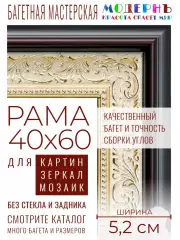 Рама багетная 40x60 для картин и зеркал - 5,2 см, классическая, пластиковая, с креплением, М-2-1