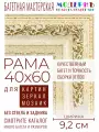 Рама багетная 40x60 для картин и зеркал - 9,2 см, классическая, пластиковая, с креплением, М-19-1