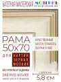 Рама багетная 50x70 для картин и зеркал - 5,8 см, классическая, пластиковая, с креплением, М-5-1