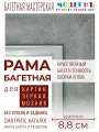 Рама багетная 90x100 для картин и зеркал, серая-серебряная - 8,8 см, классическая, пластиковая, с креплением, 706-22