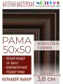 Рама багетная 50x50 для картин и зеркал - 3,8 см, классическая, пластиковая, с креплением, без стекла, М-9-2