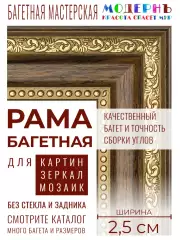 Рама багетная А4 - 210x297 для картин, коричневая-золотая - 2,5 см, классическая, пластиковая, с креплением, 714-88