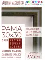 Рама багетная 30x30 для картин и зеркал - 3,7 см, классическая, пластиковая, с креплением, без стекла, М-16-4