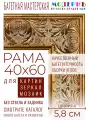 Рама багетная 40x60 для картин и зеркал - 5,8 см, классическая, пластиковая, с креплением, М-17-1