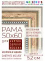 Рама багетная 50x60 для картин и зеркал - 5,2 см, классическая, пластиковая, с креплением, М-4-4
