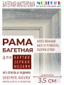 Рама багетная 40x50 для картин, белая-голубая - 3,5 см, современная, пластиковая, с креплением, 702-37