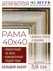 Рама багетная 40x40 для картин и зеркал - 3,8 см, классическая, пластиковая, с креплением, без стекла, М-9-6