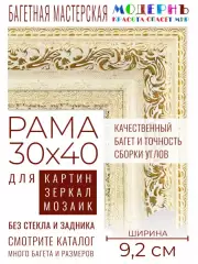 Рама багетная 30x40 для картин и зеркал - 9,2 см, классическая, пластиковая, с креплением, М-19-1