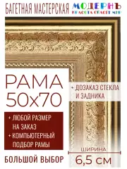 Рама багетная 50x70 для картин и зеркал - 6,5 см, классическая, пластиковая, с креплением, без стекла, М-30-1