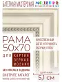 Рама багетная 50x70 для картин и зеркал - 5,1 см, классическая, пластиковая, с креплением, М-13-5