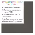 Окно паспарту 40x50, сажа - 962 / Q1181