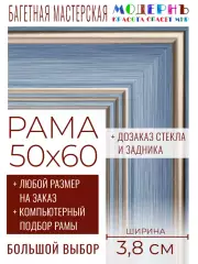 Рама багетная 50x60 для картин и зеркал - 3,8 см, классическая, пластиковая, с креплением, без стекла, М-9-3