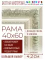 Рама багетная 40x60 для картин и зеркал - 4,2 см, классическая, пластиковая, с креплением, без стекла, М-22-2