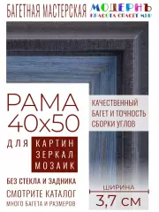 Рама багетная 40x50 для картин и зеркал - 3,7 см, классическая, пластиковая, с креплением, без стекла, М-16-5