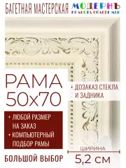 Рама багетная 50x70 для картин и зеркал - 5,2 см, классическая, пластиковая, с креплением, без стекла, М-23-2