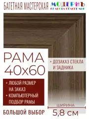 Рама багетная 40x60 для картин и зеркал - 5,8 см, классическая, пластиковая, с креплением, без стекла, М-5-7