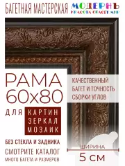 Рама багетная 60x80 для картин и зеркал - 5 см, классическая, пластиковая, с креплением, М-12-1