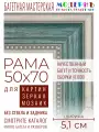 Рама багетная 50x70 для картин и зеркал - 5,1 см, классическая, пластиковая, с креплением, М-13-1