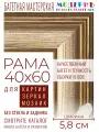 Рама багетная 40x60 для картин и зеркал - 5,8 см, классическая, пластиковая, с креплением, М-5-2