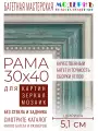 Рама багетная 30x40 для картин и зеркал - 5,1 см, классическая, пластиковая, с креплением, М-13-1