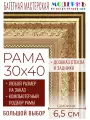 Рама багетная 30x40 для картин и зеркал - 6,5 см, классическая, пластиковая, с креплением, без стекла, М-30-1