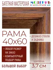 Рама багетная 40x60 для картин и зеркал - 3,7 см, классическая, пластиковая, с креплением, без стекла, М-16-3