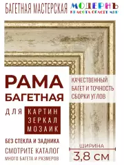 Рама багетная 60x80 для картин, бежевая-золотая - 3,8 см, классическая, пластиковая, с креплением, 704-41