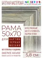 Рама багетная 50x70 для картин и зеркал - 5,8 см, классическая, пластиковая, с креплением, М-5-3