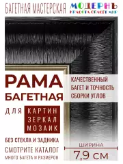Багетная рама 95x110 для картин и зеркал, ширина - 7,9 см, классическая, пластиковая, с креплением, 58-91