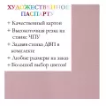 Окно паспарту 40x50, розово-лиловый - 933 / Q1116