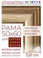 Рама багетная 50x60 для картин и зеркал - 5,8 см, классическая, пластиковая, с креплением, М-5-2