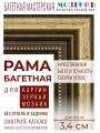 Рама багетная 30x40 для картин, коричневая-золотая - 3,4 см, классическая, пластиковая, с креплением, 712-81