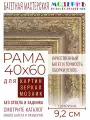 Рама багетная 40x60 для картин и зеркал - 9,2 см, классическая, пластиковая, с креплением, М-19-2
