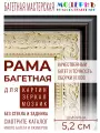 Рама багетная 80x100 для картин и зеркал - 5,2 см, классическая, пластиковая, с креплением, М-2-1