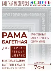 Рама багетная 50x70 для картин и зеркал, белая - 7 см, классическая, пластиковая, с креплением, 744-723