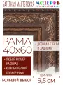 Рама багетная 40x60 для картин и зеркал - 9,5 см, классическая, пластиковая, с креплением, без стекла, М-8-2