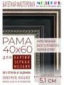 Рама багетная 40x60 для картин и зеркал - 5,1 см, классическая, пластиковая, с креплением, М-13-6