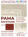 Рама багетная 40x50 для картин и зеркал, белая - 9,9 см, классическая, пластиковая, с креплением, 112-003