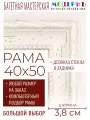 Рама багетная 40x50 для картин и зеркал - 3,8 см, классическая, пластиковая, с креплением, без стекла, М-45-3